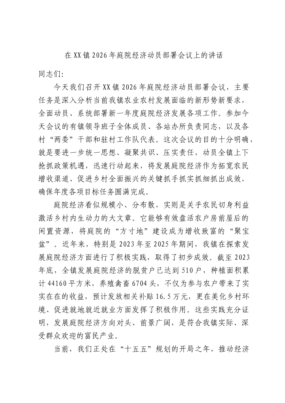 在XX镇2026年庭院经济动员部署会议上的讲话.docx_第1页