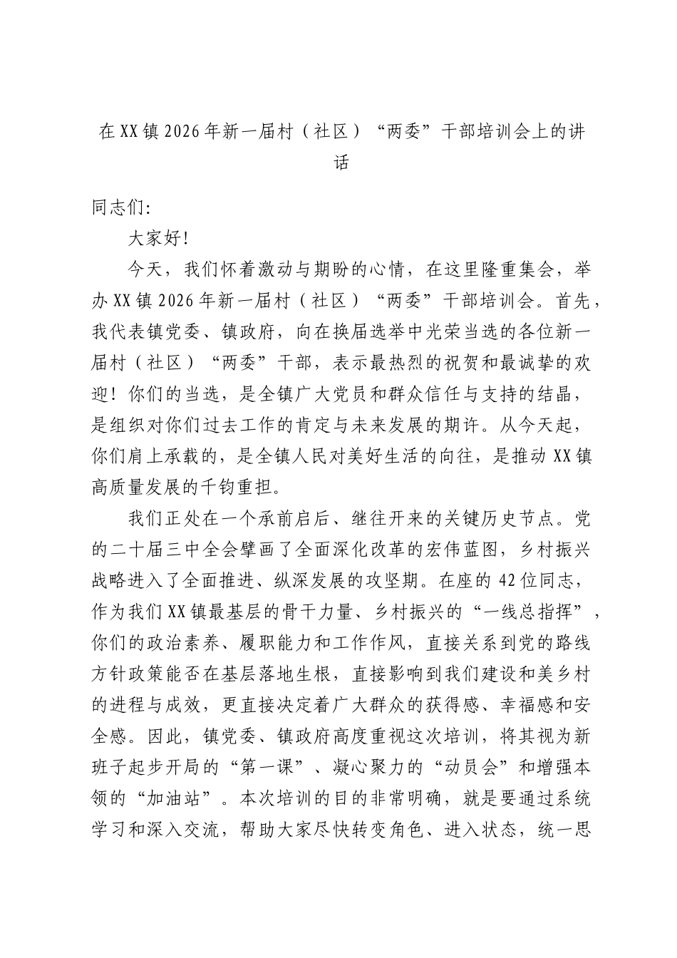 在XX镇2026年新一届村（社区）“两委”干部培训会上的讲话.docx_第1页