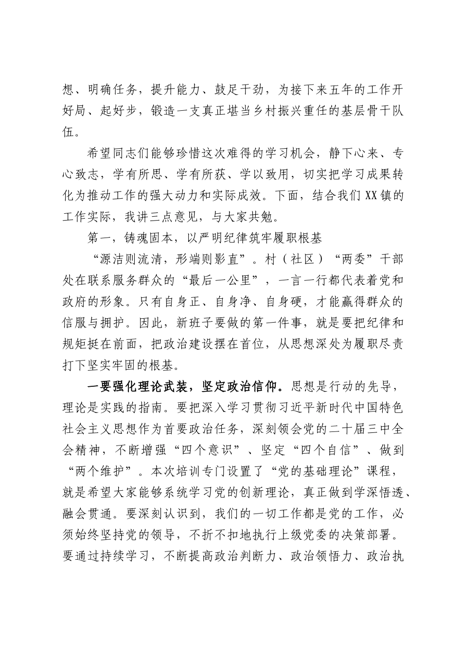 在XX镇2026年新一届村（社区）“两委”干部培训会上的讲话.docx_第2页