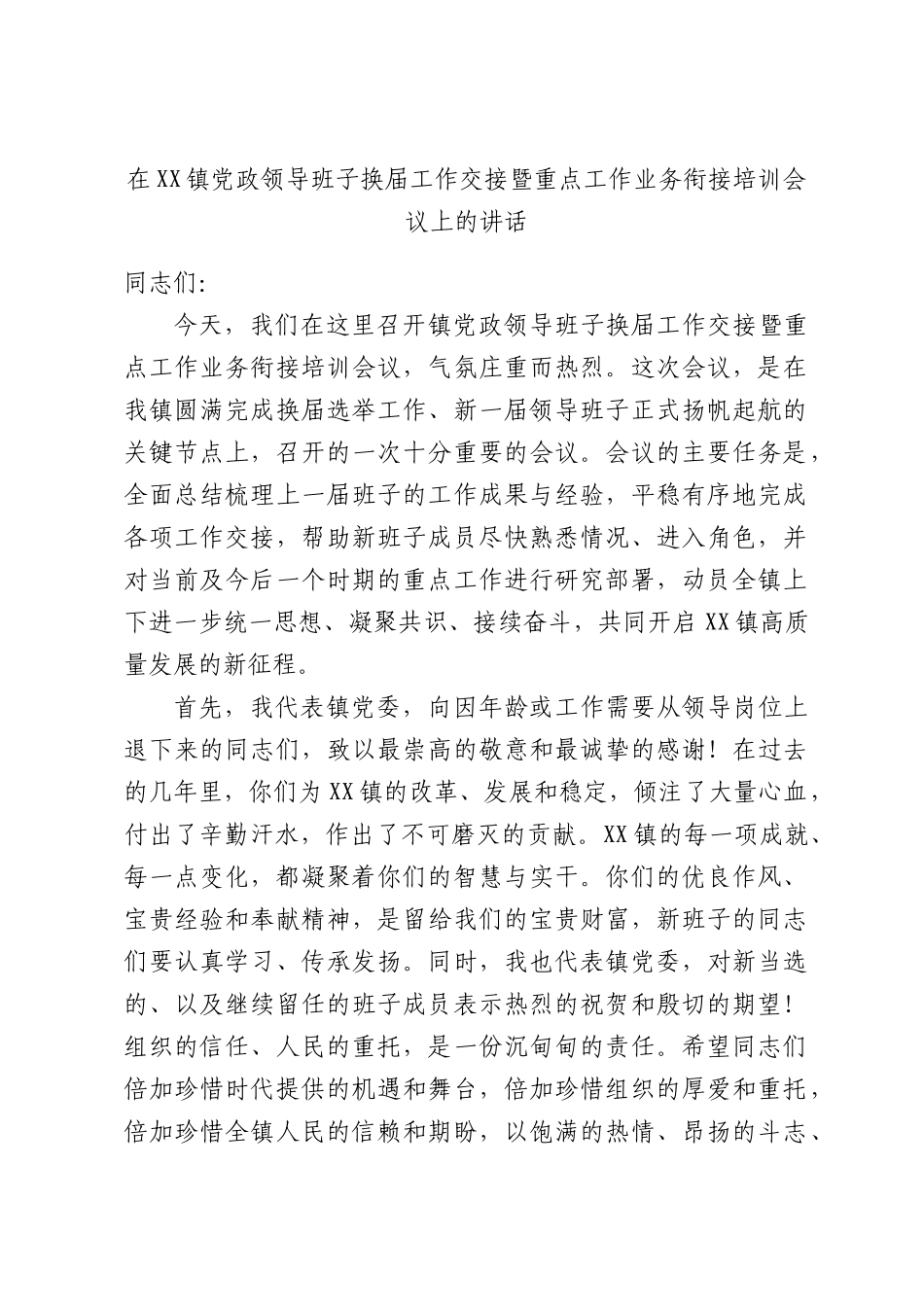 在XX镇党政领导班子换届工作交接暨重点工作业务衔接培训会议上的讲话.docx_第1页