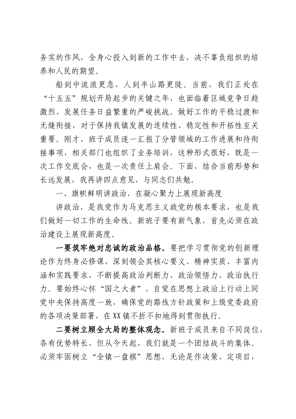 在XX镇党政领导班子换届工作交接暨重点工作业务衔接培训会议上的讲话.docx_第2页