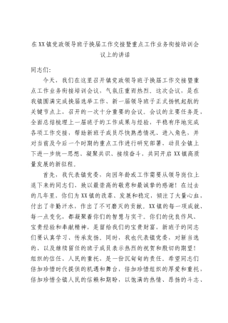 在XX镇党政领导班子换届工作交接暨重点工作业务衔接培训会议上的讲话.docx