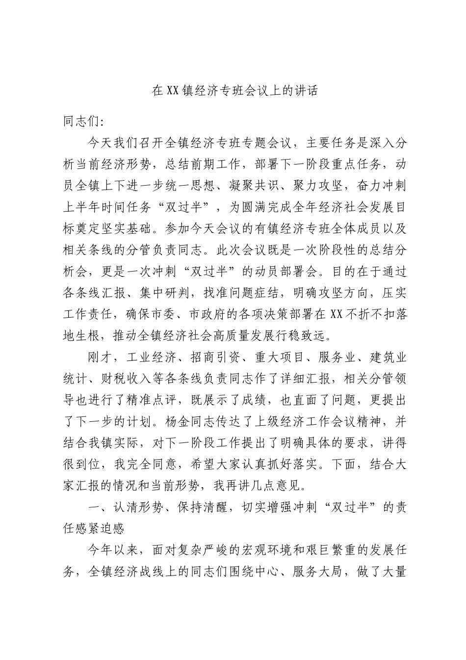在XX镇经济专班会议上的讲话.docx_第1页