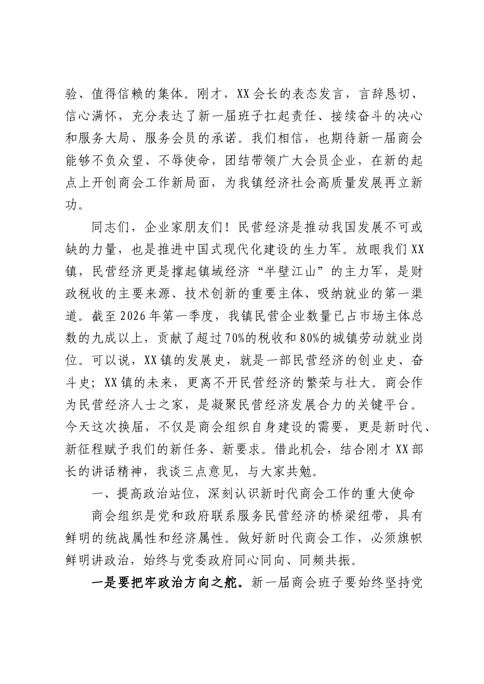 在XX镇民营企业商会换届大会上的讲话.docx_第2页