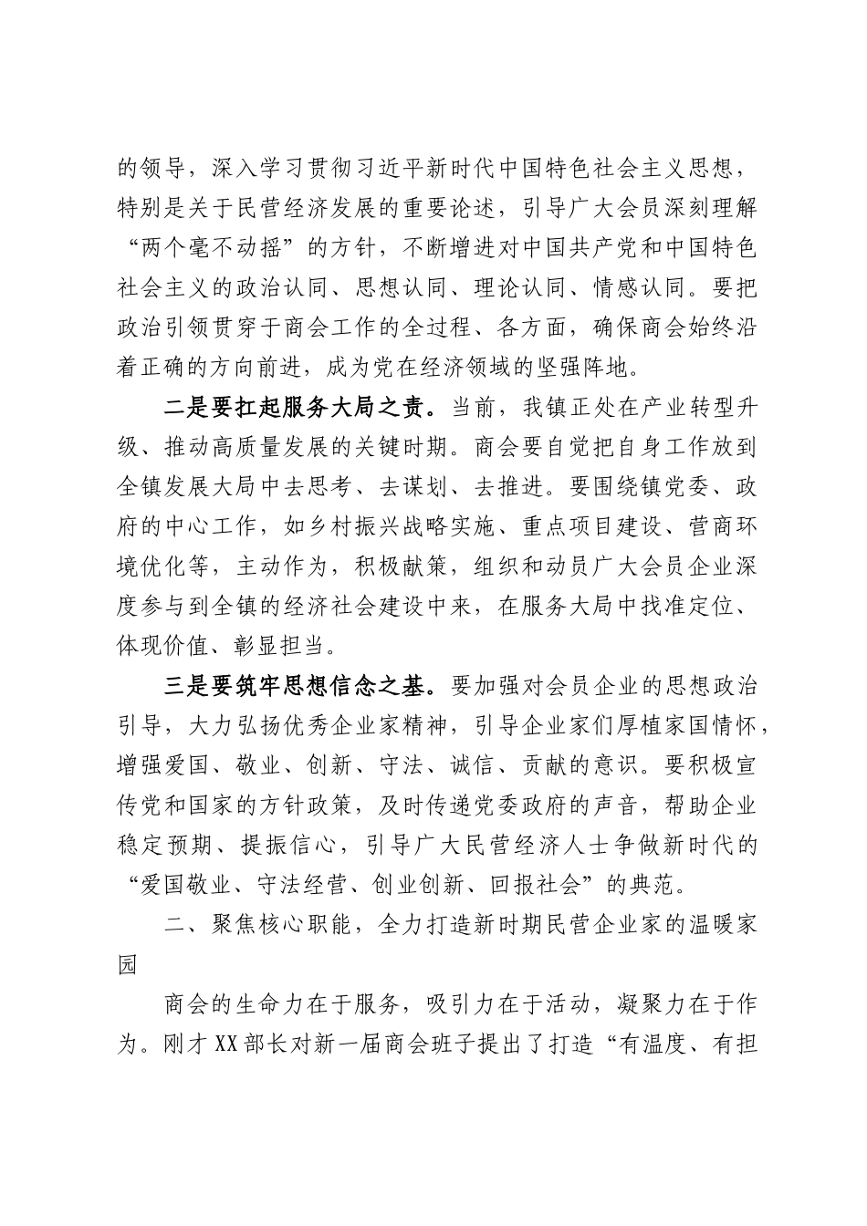 在XX镇民营企业商会换届大会上的讲话.docx_第3页