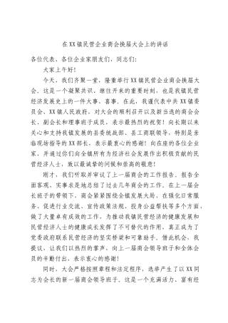 在XX镇民营企业商会换届大会上的讲话.docx