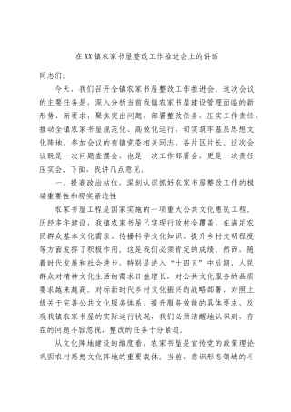 在XX镇农家书屋整改工作推进会上的讲话.docx