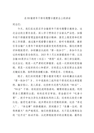 在XX镇青年干部专题警示教育会上的讲话.docx