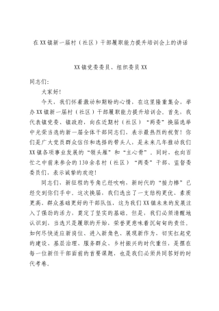 在XX镇新一届村（社区）干部履职能力提升培训会上的讲话.docx