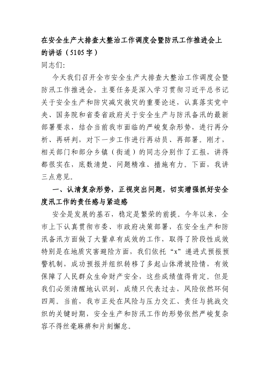 在安全生产大排查大整治工作调度会暨防汛工作推进会上的讲话（5105字）.docx_第1页