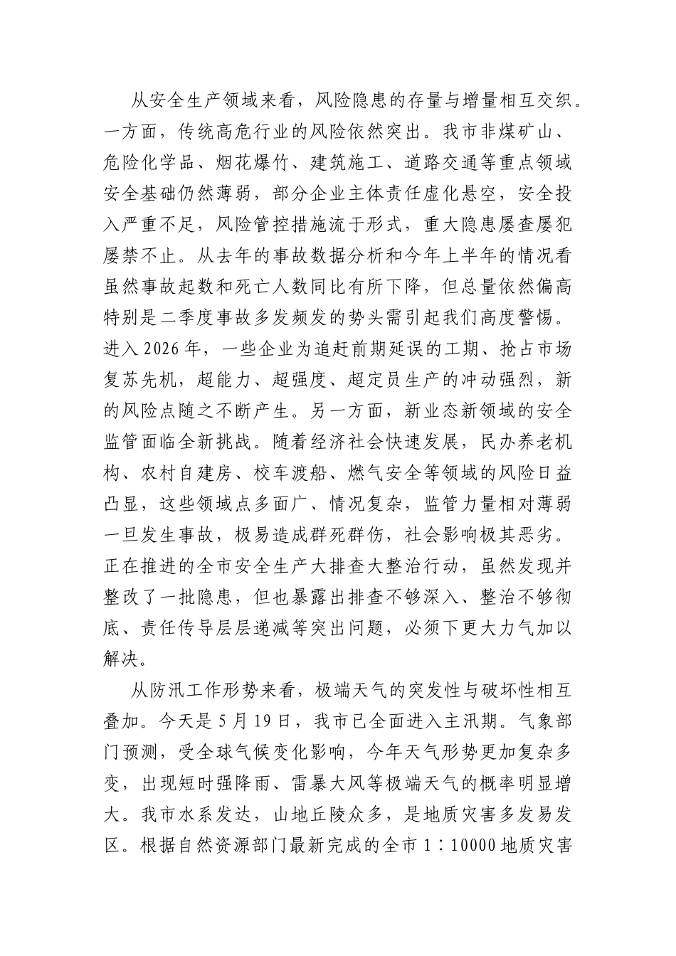 在安全生产大排查大整治工作调度会暨防汛工作推进会上的讲话（5105字）.docx_第2页