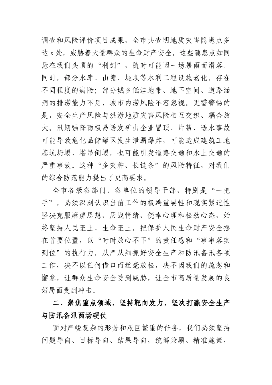 在安全生产大排查大整治工作调度会暨防汛工作推进会上的讲话（5105字）.docx_第3页