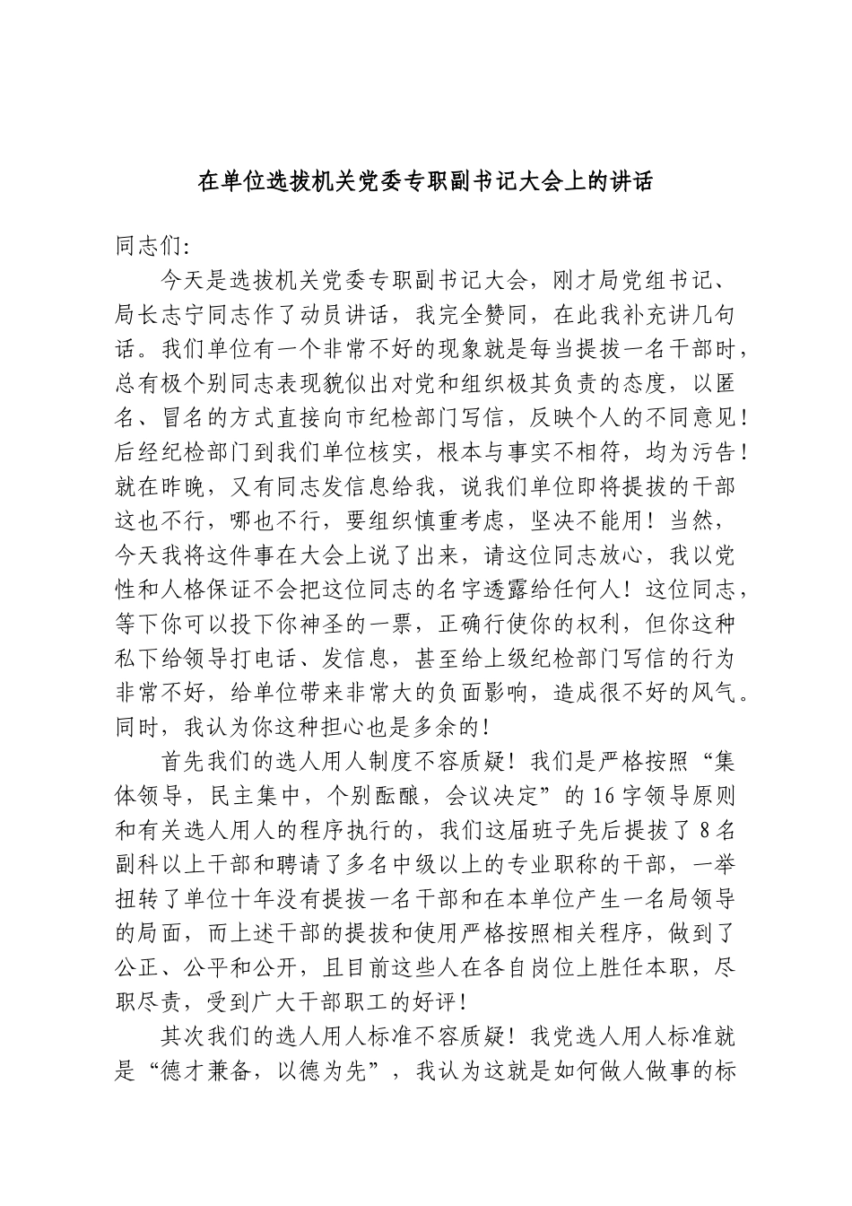 在单位选拔机关党委专职副书记大会上的讲话.doc_第1页