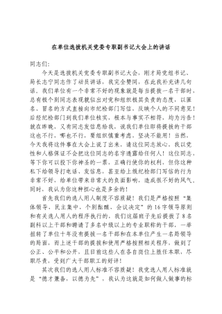 在单位选拔机关党委专职副书记大会上的讲话.doc