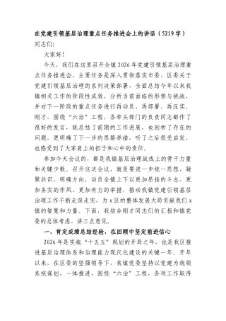 在党建引领基层治理重点任务推进会上的讲话（5219字）.docx