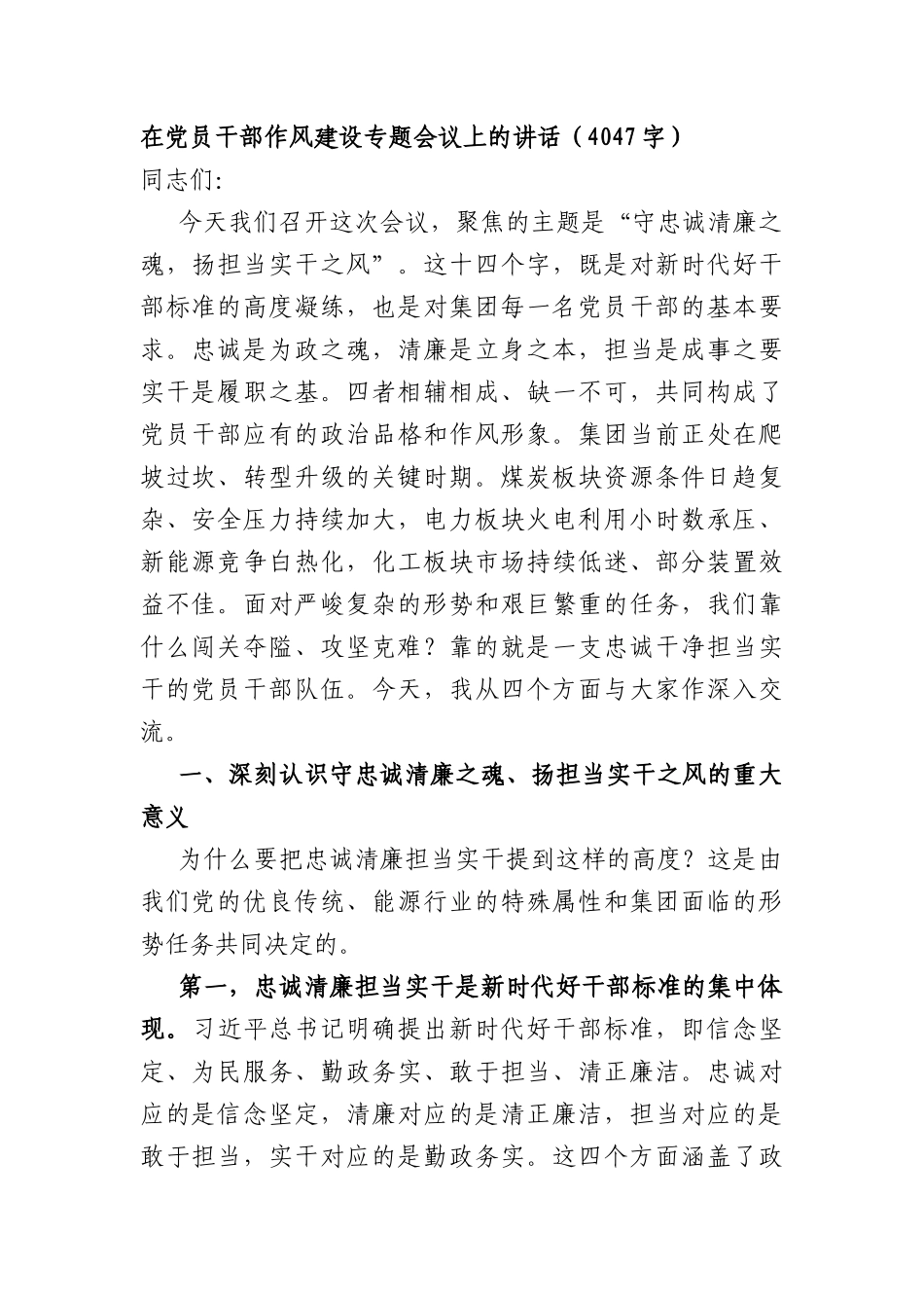 在党员干部作风建设专题会议上的讲话（4047字）.docx_第1页