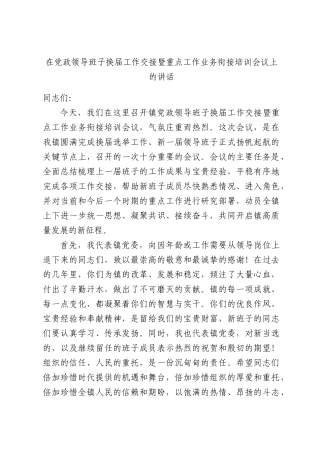 在党政领导班子换届工作交接暨重点工作业务衔接培训会议上的讲话.docx