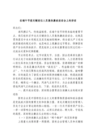 在端午节前关键岗位人员集体廉政谈话会上的讲话.doc