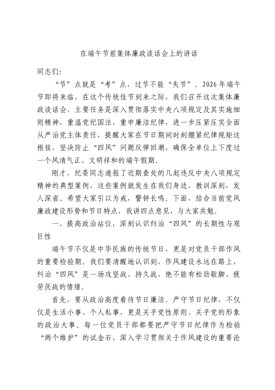 在端午节前集体廉政谈话会上的讲话.docx_第1页