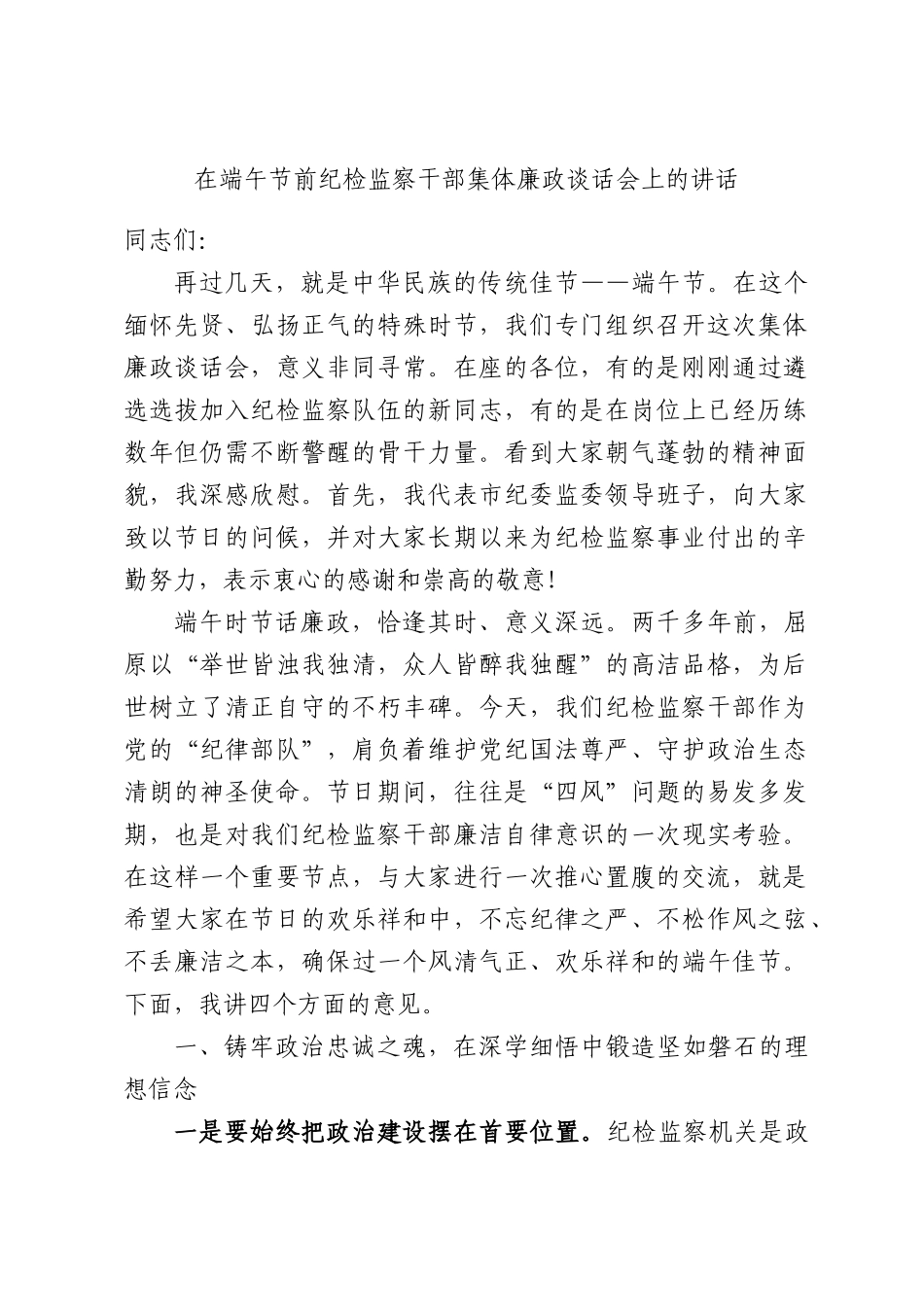 在端午节前纪检监察干部集体廉政谈话会上的讲话.docx_第1页