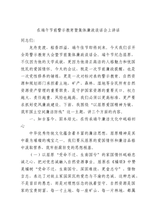 在端午节前警示教育暨集体廉政谈话会上讲话.docx