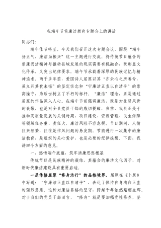 在端午节前廉洁教育专题会上的讲话.docx