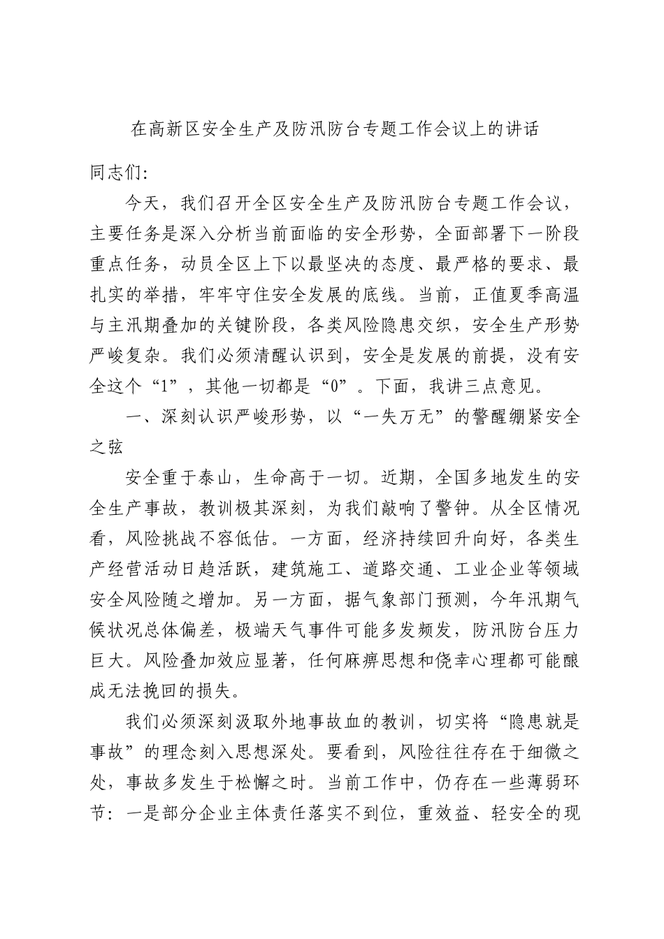 在高新区安全生产及防汛防台专题工作会议上的讲话.docx_第1页