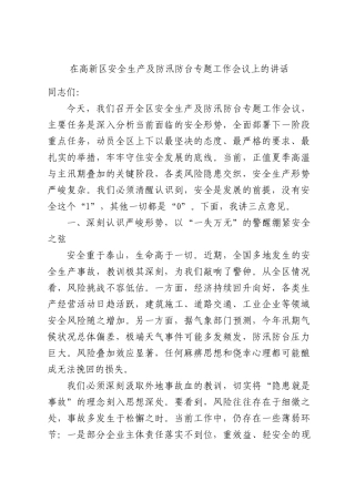 在高新区安全生产及防汛防台专题工作会议上的讲话.docx