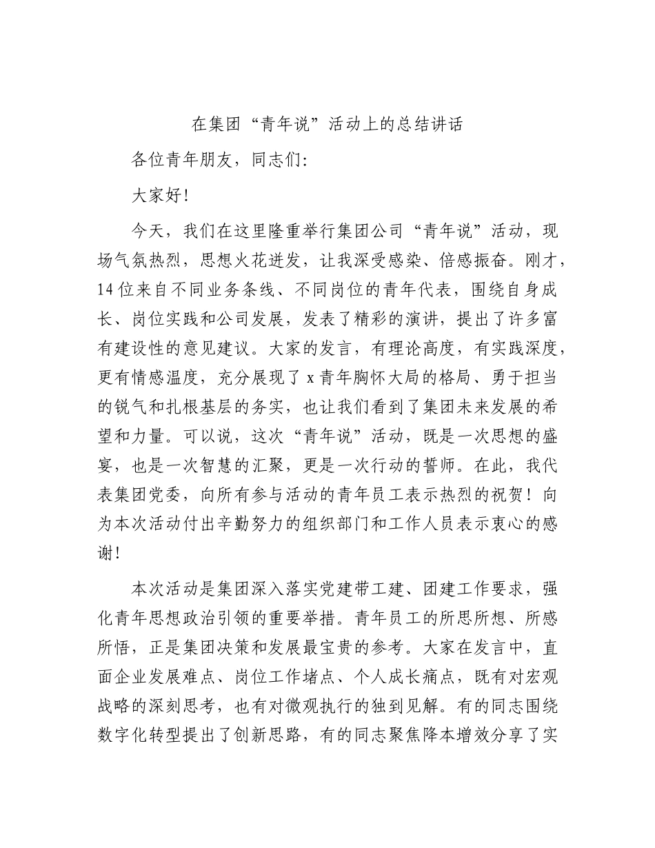 在公司“青年说”活动上的总结讲话.docx_第1页