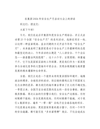 在公司2026年安全生产月启动大会上的讲话.docx