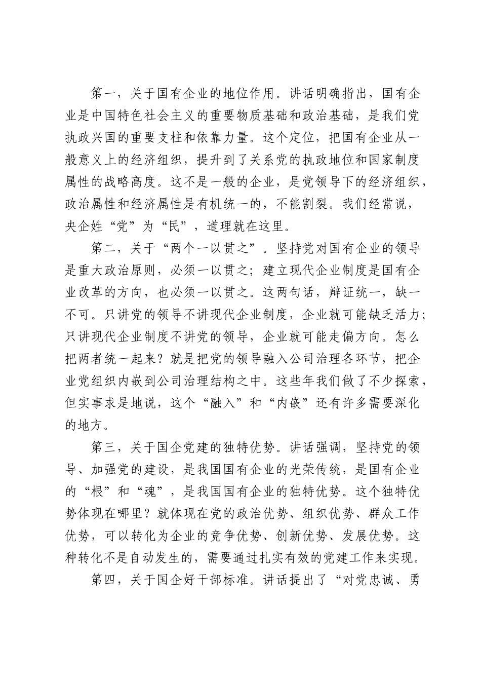 在公司党委理论学习中心组党建学习研讨会上的发言.docx_第2页