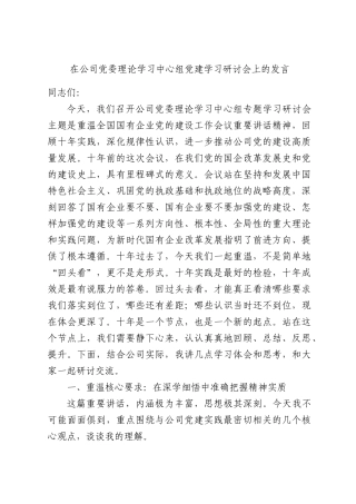 在公司党委理论学习中心组党建学习研讨会上的发言.docx