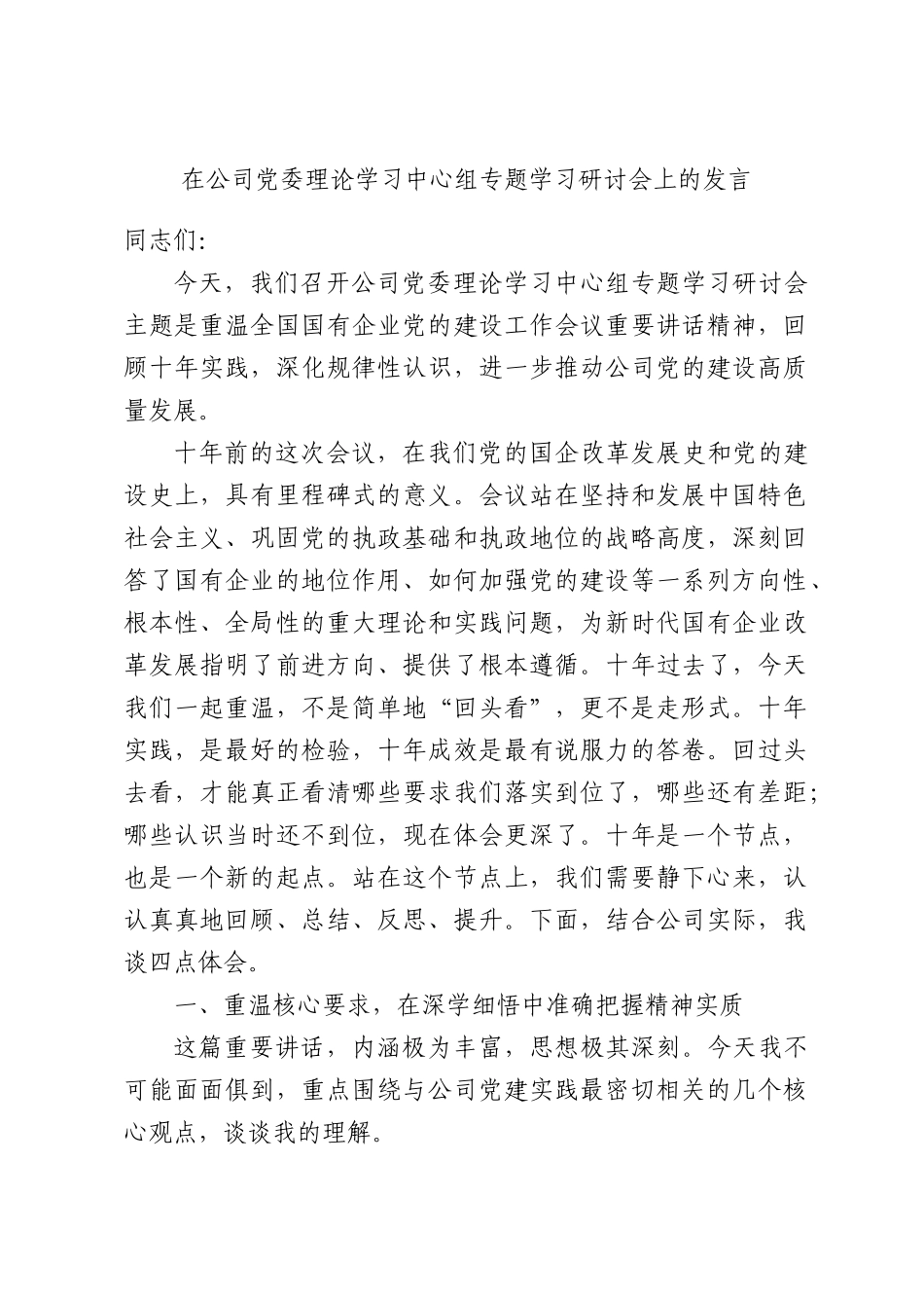 在公司党委理论学习中心组专题学习研讨会上的发言.docx_第1页