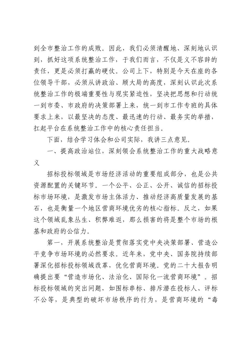 在公司党委专题会议上的讲话.docx_第2页