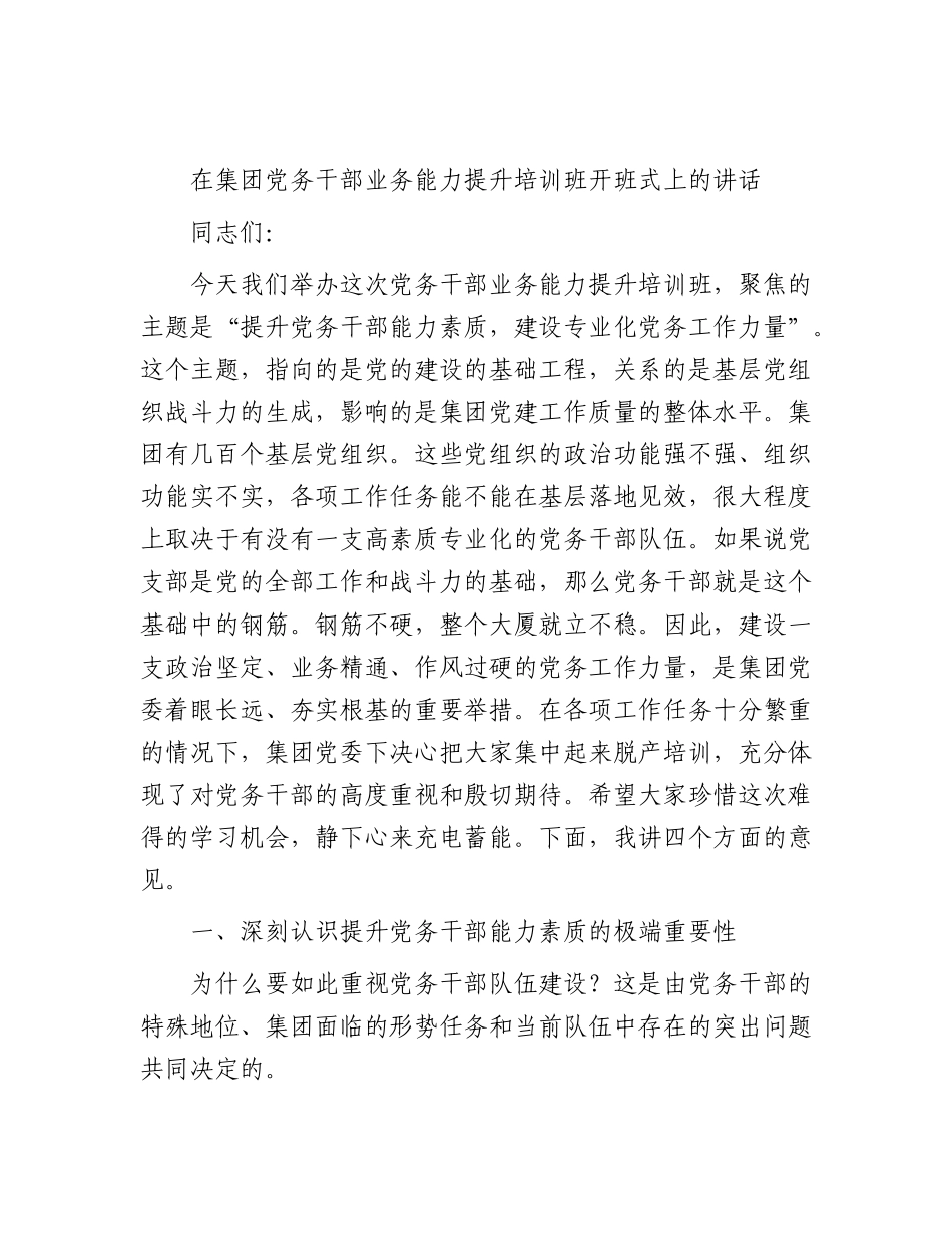 在公司党务干部业务能力提升培训班开班式上的讲话.docx_第1页