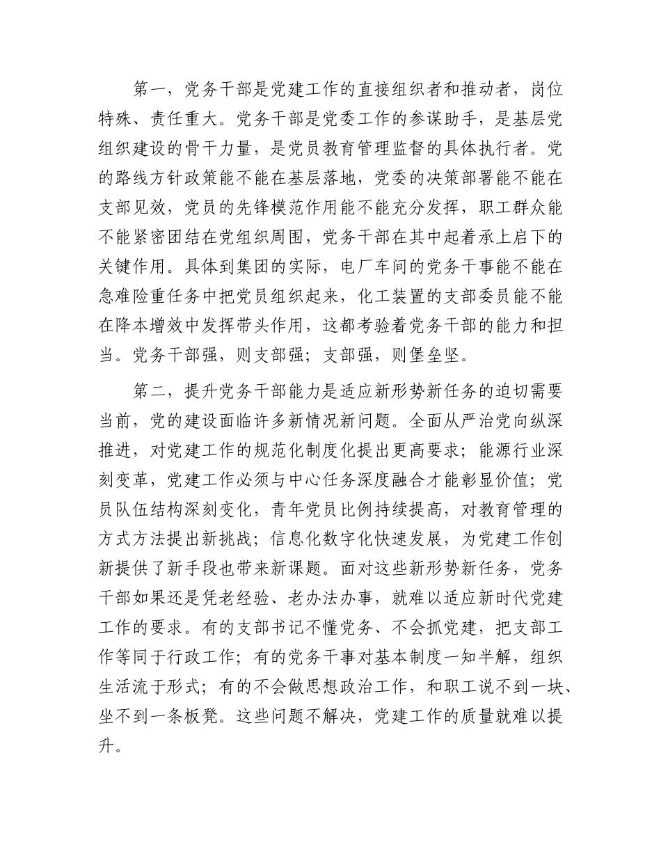 在公司党务干部业务能力提升培训班开班式上的讲话.docx_第2页