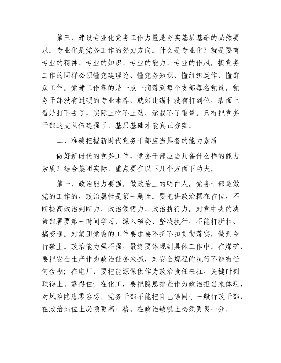 在公司党务干部业务能力提升培训班开班式上的讲话.docx_第3页