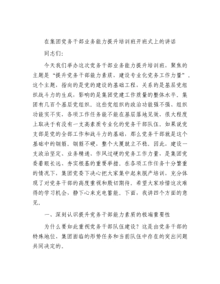 在公司党务干部业务能力提升培训班开班式上的讲话.docx