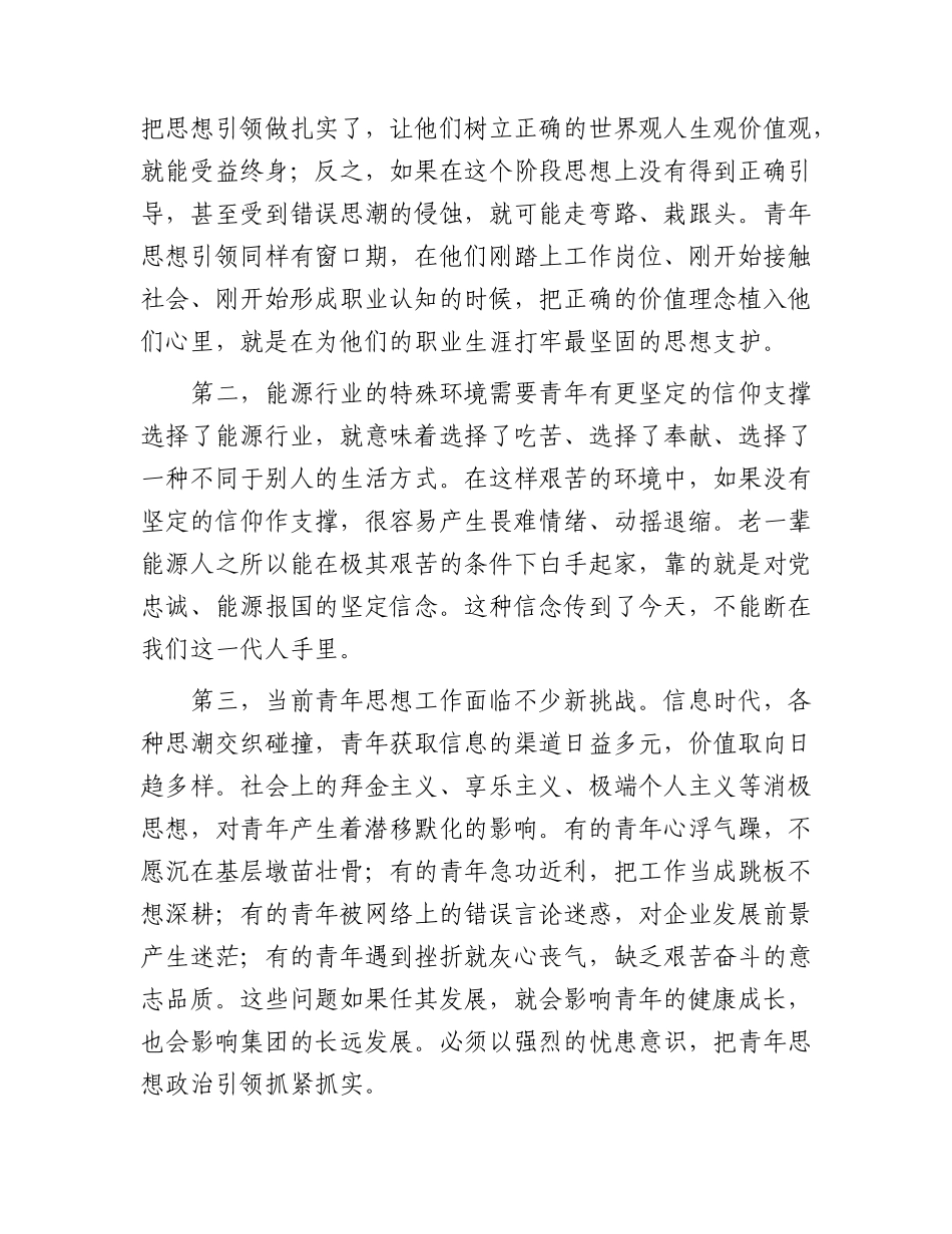 在公司青年思想政治工作会议上的讲话.docx_第2页