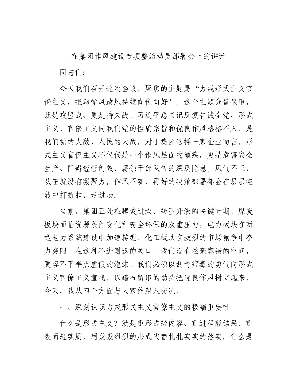 在公司作风建设专项整治动员部署会上的讲话.docx_第1页