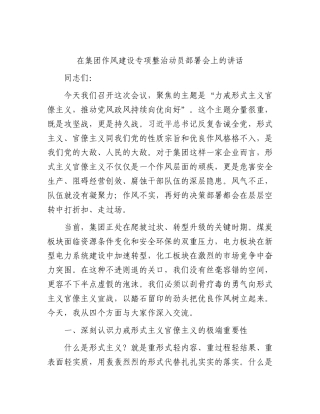 在公司作风建设专项整治动员部署会上的讲话.docx