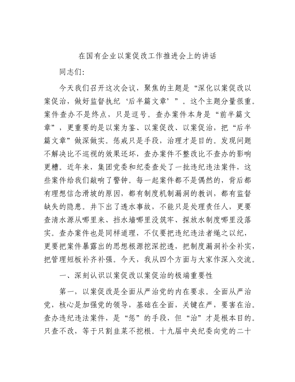 在国企公司以案促改工作推进会上的讲话.docx_第1页
