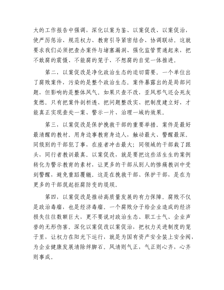 在国企公司以案促改工作推进会上的讲话.docx_第2页