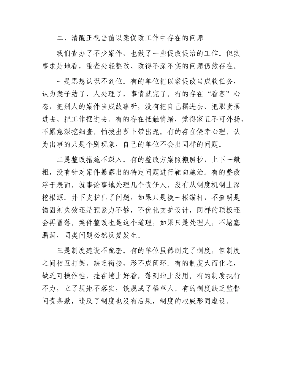 在国企公司以案促改工作推进会上的讲话.docx_第3页