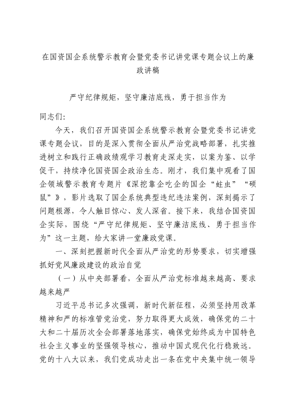 在国资国企系统警示教育会暨党委书记讲党课专题会议上的廉政讲稿.docx_第1页