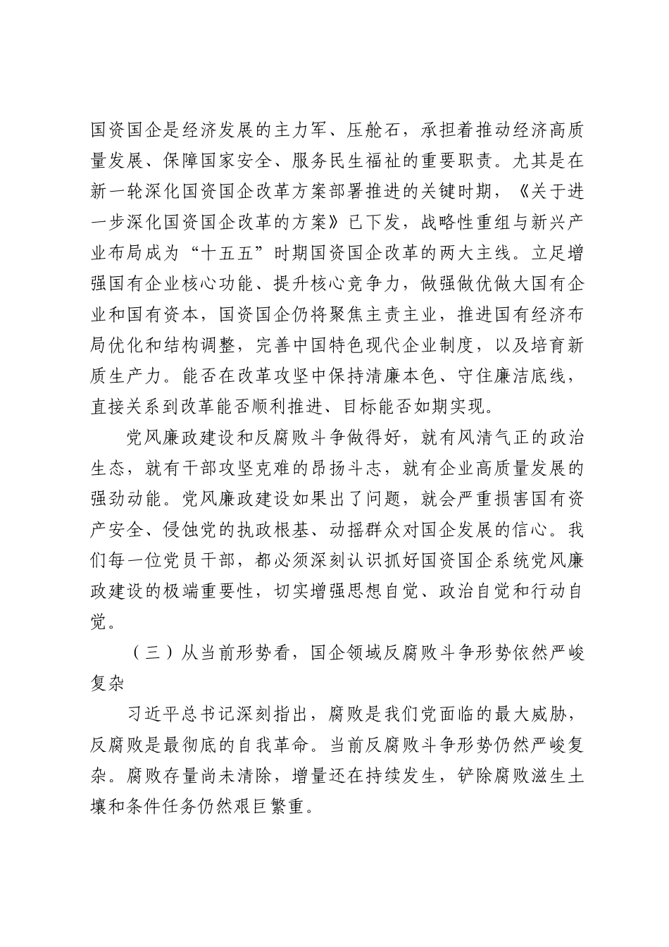 在国资国企系统警示教育会暨党委书记讲党课专题会议上的廉政讲稿.docx_第3页
