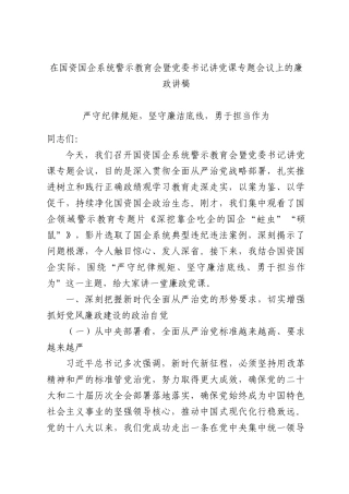 在国资国企系统警示教育会暨党委书记讲党课专题会议上的廉政讲稿.docx