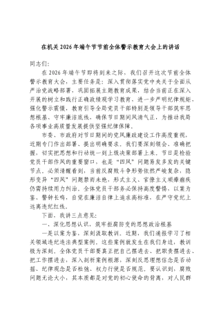 在机关2026年端午节节前全体警示教育大会上的讲话.doc