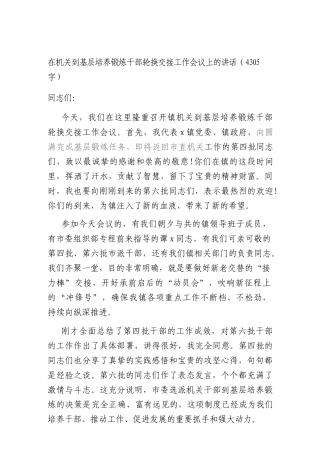 在机关到基层培养锻炼干部轮换交接工作会议上的讲话（4305字）.docx