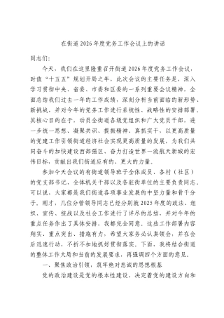 在街道2026年度党务工作会议上的讲话.docx
